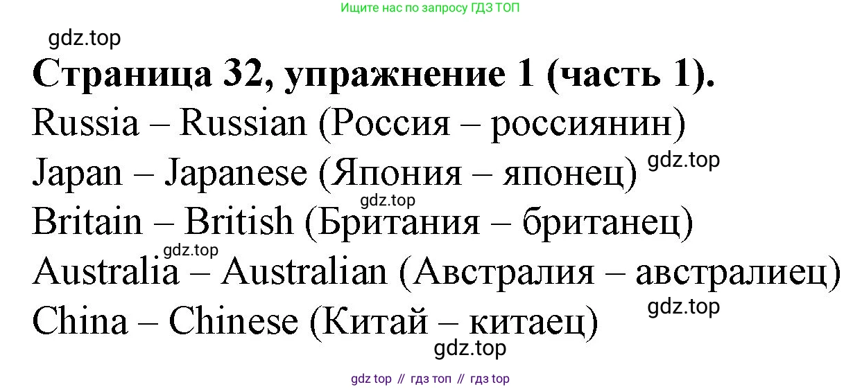ГДЗ Английский язык (english), 4 класс Учебник (Student's book), авторы: Вербицкая Мария Валерьевна (Verbitskaya Maria), Эббс Брайен (Abbs Brian), Уорелл Энн (Worrall Anne), Уорд Энн (Ward Ann), издательство Вентана-граф, Москва, 2019, белого цвета, Часть ( Part) 1, страница 32, номер 1, Решение 2