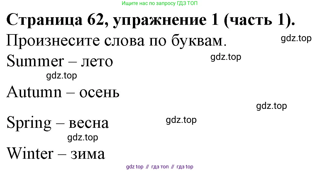 ГДЗ Английский язык (english), 4 класс Учебник (Student's book), авторы: Вербицкая Мария Валерьевна (Verbitskaya Maria), Эббс Брайен (Abbs Brian), Уорелл Энн (Worrall Anne), Уорд Энн (Ward Ann), издательство Вентана-граф, Москва, 2019, белого цвета, Часть ( Part) 1, страница 62, номер 1, Решение 2