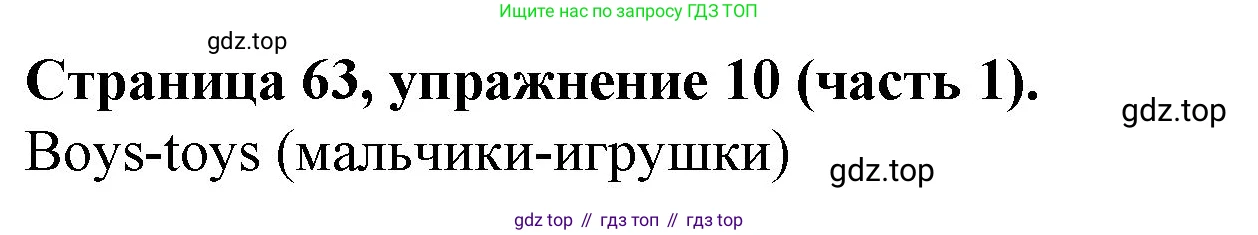 ГДЗ Английский язык (english), 4 класс Учебник (Student's book), авторы: Вербицкая Мария Валерьевна (Verbitskaya Maria), Эббс Брайен (Abbs Brian), Уорелл Энн (Worrall Anne), Уорд Энн (Ward Ann), издательство Вентана-граф, Москва, 2019, белого цвета, Часть ( Part) 1, страница 63, номер 10, Решение 2