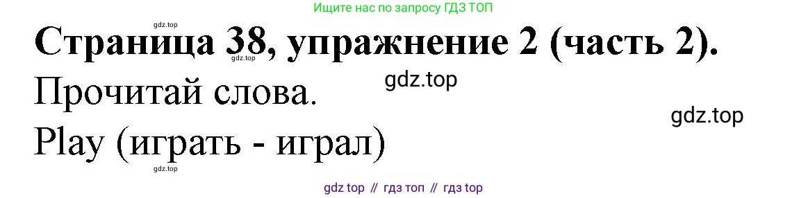ГДЗ Английский язык (english), 4 класс Учебник (Student's book), авторы: Вербицкая Мария Валерьевна (Verbitskaya Maria), Эббс Брайен (Abbs Brian), Уорелл Энн (Worrall Anne), Уорд Энн (Ward Ann), издательство Вентана-граф, Москва, 2019, белого цвета, Часть ( Part) 2, страница 38, номер 2, Решение 2