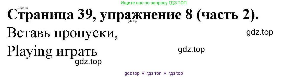 ГДЗ Английский язык (english), 4 класс Учебник (Student's book), авторы: Вербицкая Мария Валерьевна (Verbitskaya Maria), Эббс Брайен (Abbs Brian), Уорелл Энн (Worrall Anne), Уорд Энн (Ward Ann), издательство Вентана-граф, Москва, 2019, белого цвета, Часть ( Part) 2, страница 39, номер 8, Решение 2