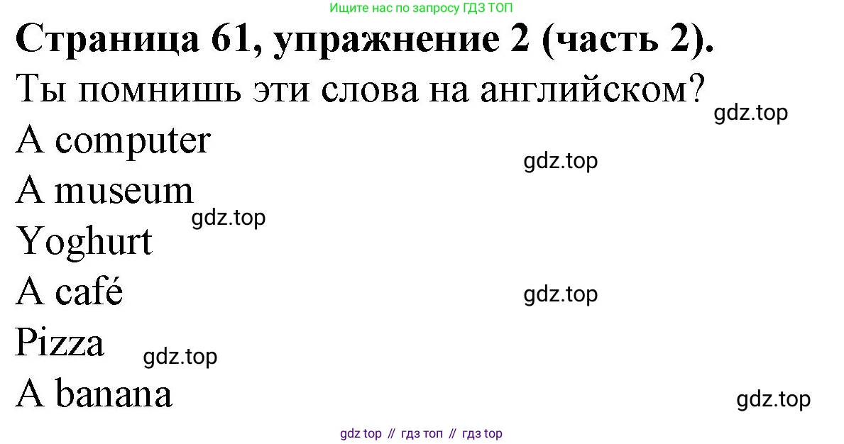 ГДЗ Английский язык (english), 4 класс Учебник (Student's book), авторы: Вербицкая Мария Валерьевна (Verbitskaya Maria), Эббс Брайен (Abbs Brian), Уорелл Энн (Worrall Anne), Уорд Энн (Ward Ann), издательство Вентана-граф, Москва, 2019, белого цвета, Часть ( Part) 2, страница 61, номер 2, Решение 2