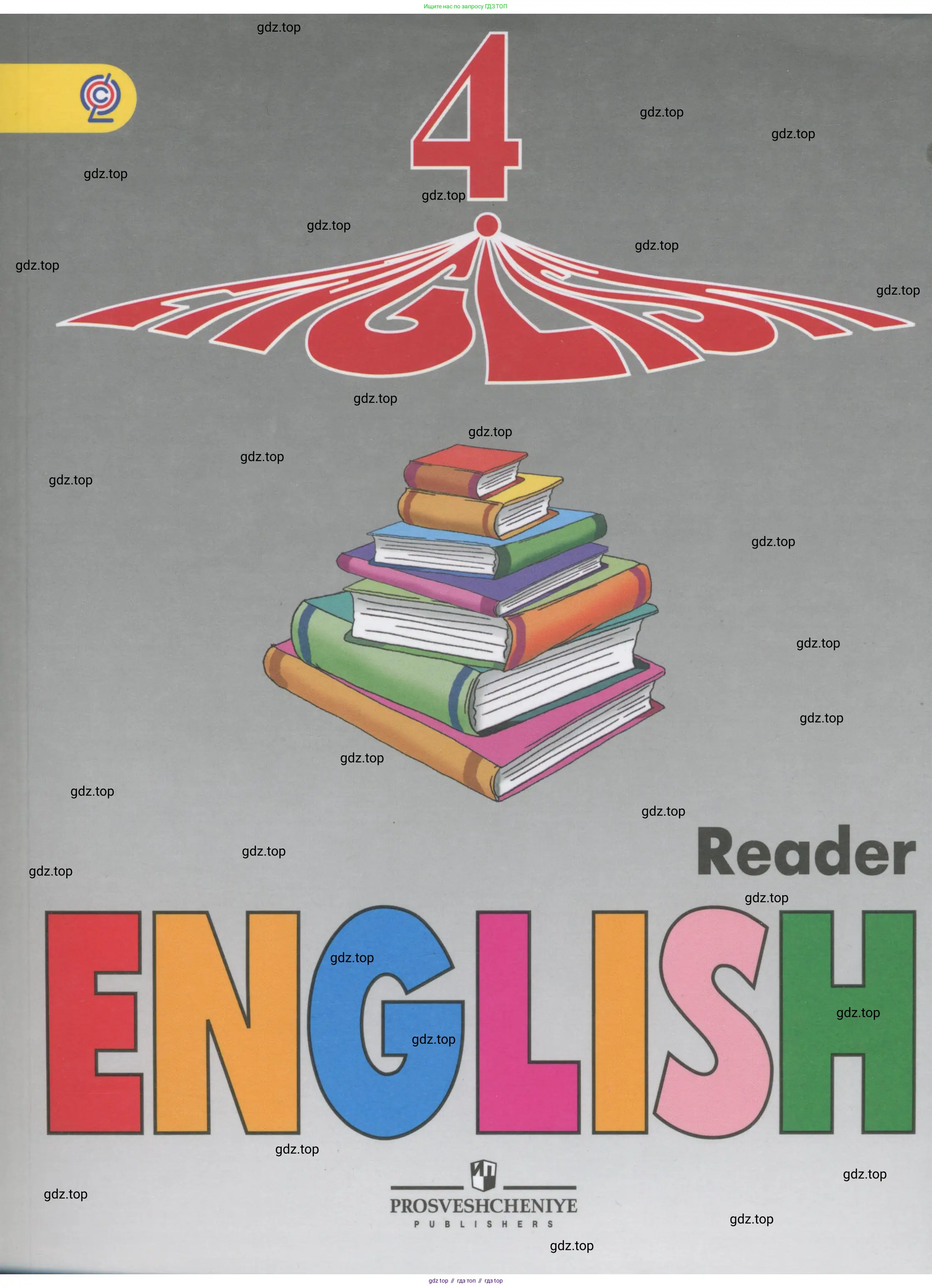 Английский язык (english), 4 класс книга для чтения (reader), авторы: Верещагина Ирина Николаевна (Vereshchagina Irina), Афанасьева Ольга Васильевна (Afanasyeva Olga), издательство Просвещение, Москва, 2017, серого цвета,