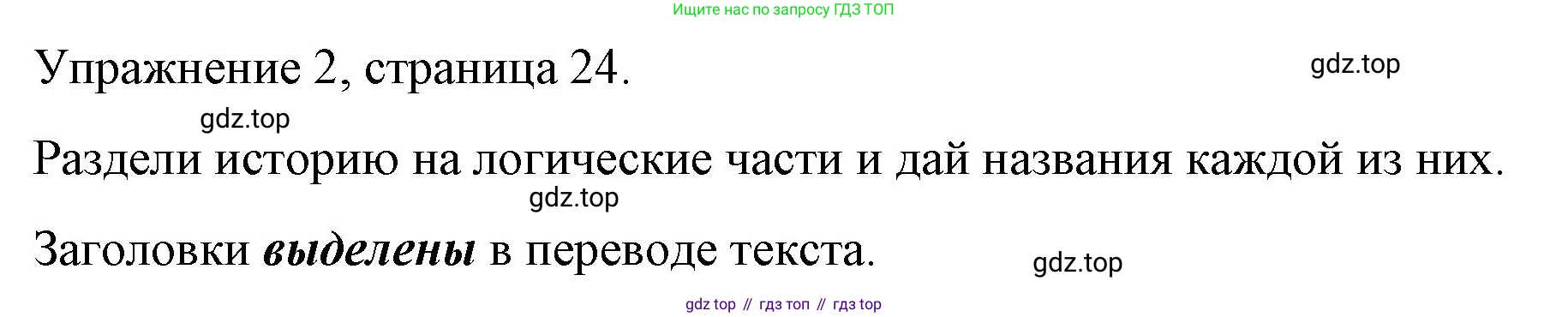 Английский язык (english), 4 класс книга для чтения (reader), авторы: Верещагина Ирина Николаевна (Vereshchagina Irina), Афанасьева Ольга Васильевна (Afanasyeva Olga), издательство Просвещение, Москва, 2017, серого цвета, страница 24, номер 2, Решение