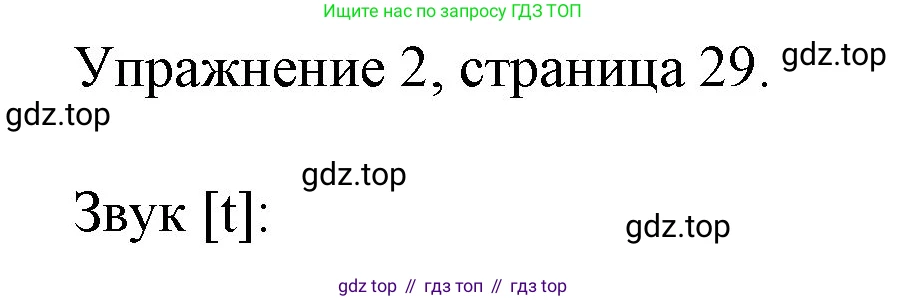 ГДЗ Английский язык (english), 4 класс Рабочая тетрадь (workbook), авторы: Верещагина Ирина Николаевна (Vereshchagina Irina), Афанасьева Ольга Васильевна (Afanasyeva Olga), издательство Просвещение, Москва, 2016, белого цвета, страница 29, номер 2, Решение