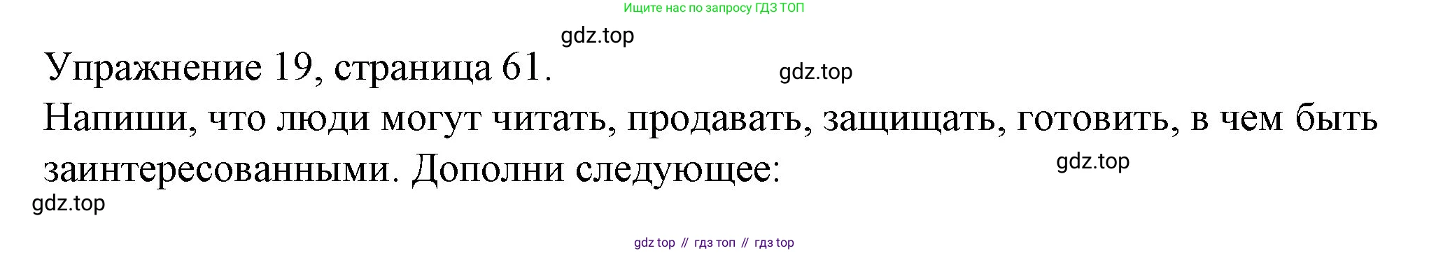 ГДЗ Английский язык (english), 4 класс Рабочая тетрадь (workbook), авторы: Верещагина Ирина Николаевна (Vereshchagina Irina), Афанасьева Ольга Васильевна (Afanasyeva Olga), издательство Просвещение, Москва, 2016, белого цвета, страница 61, номер 19, Решение