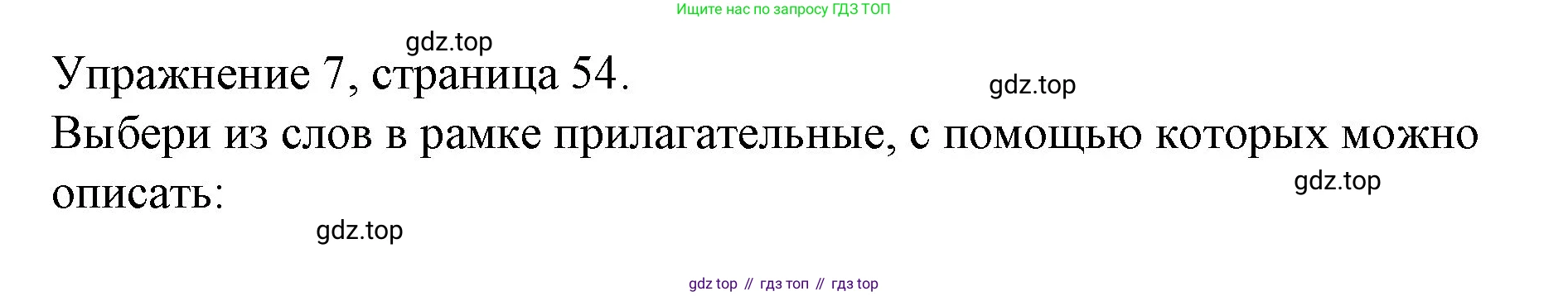 ГДЗ Английский язык (english), 4 класс Рабочая тетрадь (workbook), авторы: Верещагина Ирина Николаевна (Vereshchagina Irina), Афанасьева Ольга Васильевна (Afanasyeva Olga), издательство Просвещение, Москва, 2016, белого цвета, страница 54, номер 7, Решение