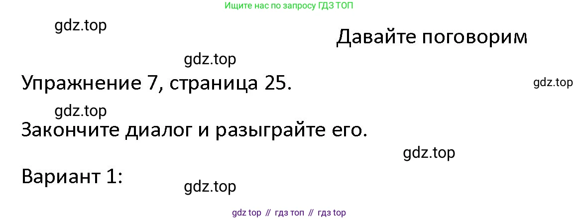 ГДЗ Английский язык (english), 4 класс Учебник (Student's book), авторы: Верещагина Ирина Николаевна (Vereshchagina Irina), Афанасьева Ольга Васильевна (Afanasyeva Olga), издательство Просвещение, Москва, 2023, серого цвета, Часть ( Part) 1, страница 25, номер 7, Решение 1