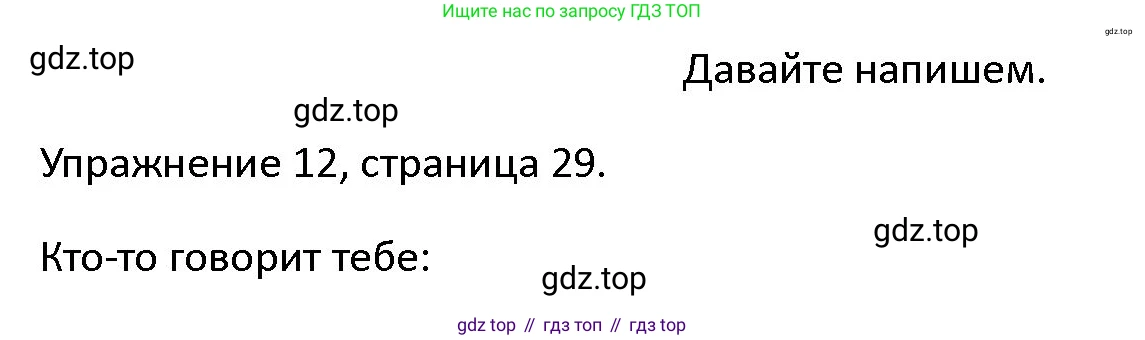 ГДЗ Английский язык (english), 4 класс Учебник (Student's book), авторы: Верещагина Ирина Николаевна (Vereshchagina Irina), Афанасьева Ольга Васильевна (Afanasyeva Olga), издательство Просвещение, Москва, 2023, серого цвета, Часть ( Part) 1, страница 29, номер 12, Решение 1