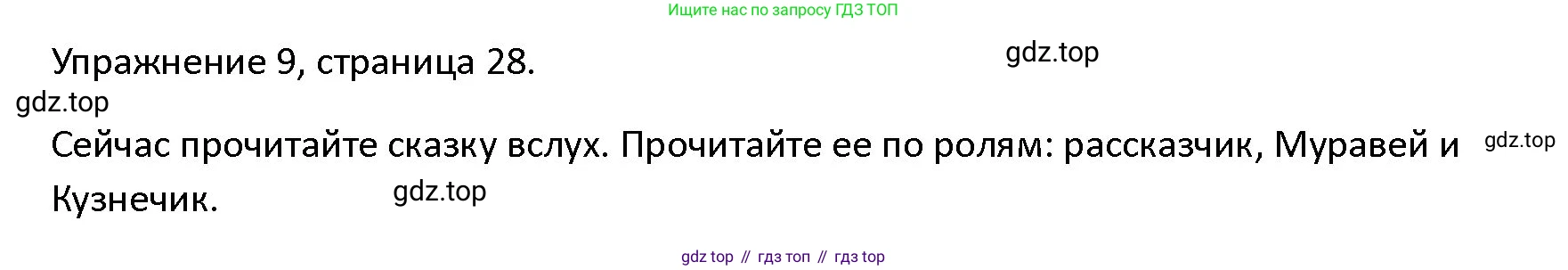 ГДЗ Английский язык (english), 4 класс Учебник (Student's book), авторы: Верещагина Ирина Николаевна (Vereshchagina Irina), Афанасьева Ольга Васильевна (Afanasyeva Olga), издательство Просвещение, Москва, 2023, серого цвета, Часть ( Part) 1, страница 28, номер 9, Решение 1
