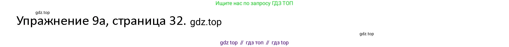ГДЗ Английский язык (english), 4 класс Учебник (Student's book), авторы: Верещагина Ирина Николаевна (Vereshchagina Irina), Афанасьева Ольга Васильевна (Afanasyeva Olga), издательство Просвещение, Москва, 2023, серого цвета, Часть ( Part) 1, страница 32, номер 9, Решение 1