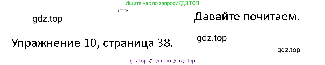 ГДЗ Английский язык (english), 4 класс Учебник (Student's book), авторы: Верещагина Ирина Николаевна (Vereshchagina Irina), Афанасьева Ольга Васильевна (Afanasyeva Olga), издательство Просвещение, Москва, 2023, серого цвета, Часть ( Part) 1, страница 38, номер 10, Решение 1