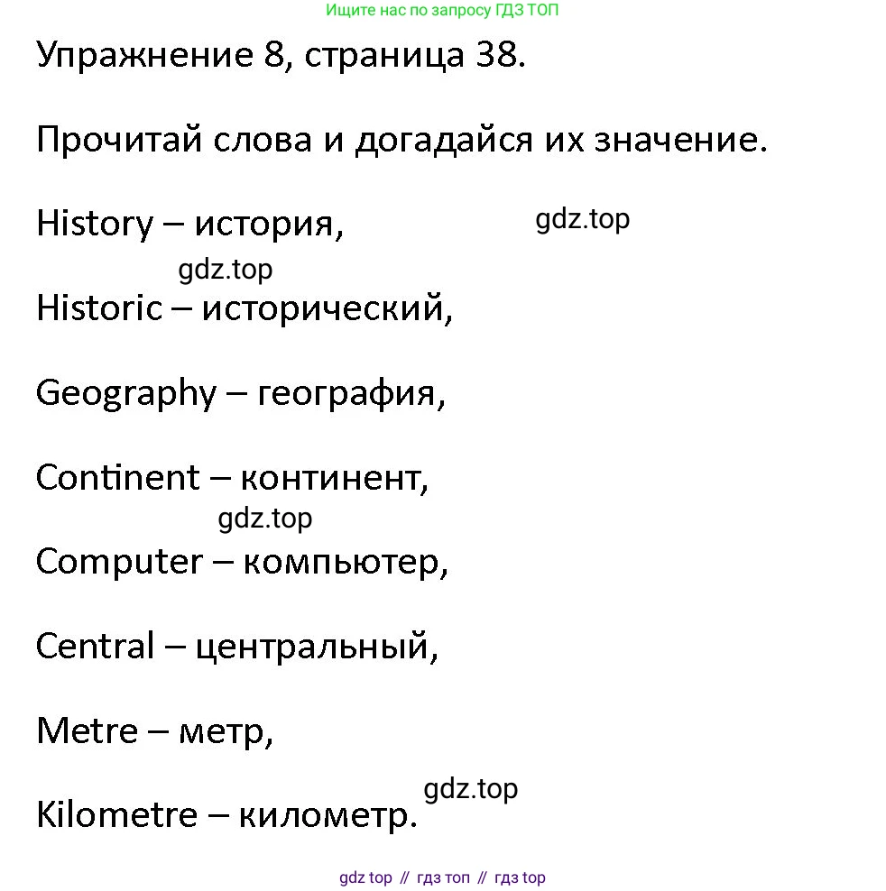 ГДЗ Английский язык (english), 4 класс Учебник (Student's book), авторы: Верещагина Ирина Николаевна (Vereshchagina Irina), Афанасьева Ольга Васильевна (Afanasyeva Olga), издательство Просвещение, Москва, 2023, серого цвета, Часть ( Part) 1, страница 38, номер 8, Решение 1