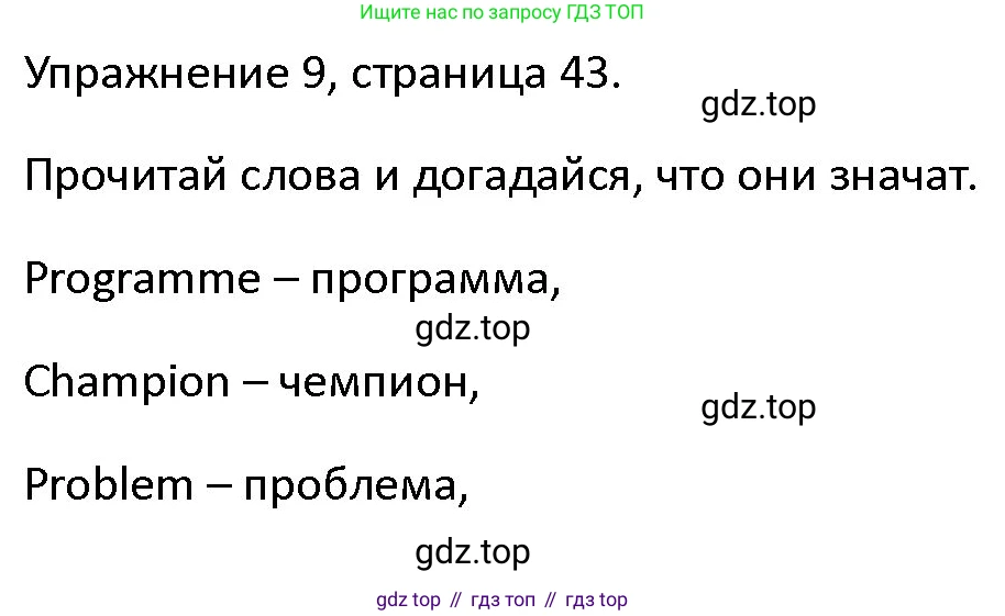 ГДЗ Английский язык (english), 4 класс Учебник (Student's book), авторы: Верещагина Ирина Николаевна (Vereshchagina Irina), Афанасьева Ольга Васильевна (Afanasyeva Olga), издательство Просвещение, Москва, 2023, серого цвета, Часть ( Part) 1, страница 43, номер 9, Решение 1