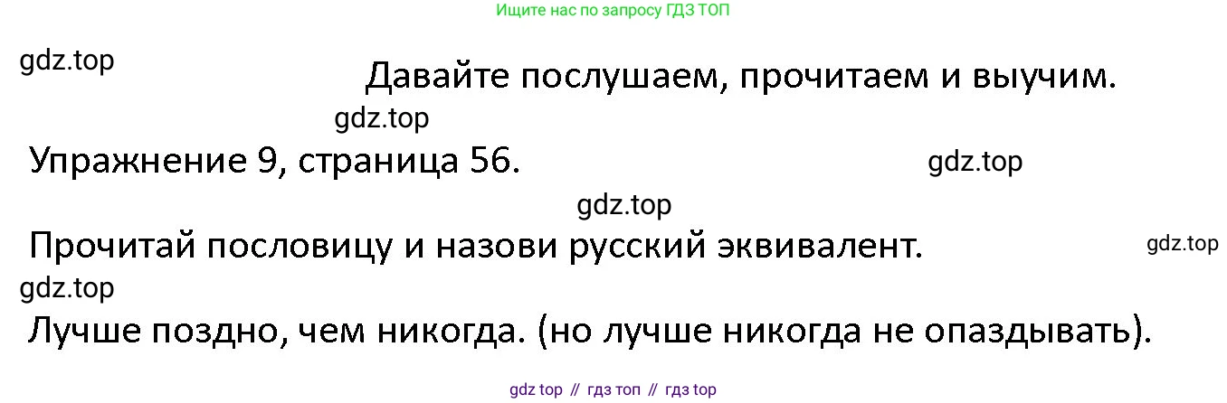 ГДЗ Английский язык (english), 4 класс Учебник (Student's book), авторы: Верещагина Ирина Николаевна (Vereshchagina Irina), Афанасьева Ольга Васильевна (Afanasyeva Olga), издательство Просвещение, Москва, 2023, серого цвета, Часть ( Part) 1, страница 56, номер 9, Решение 1