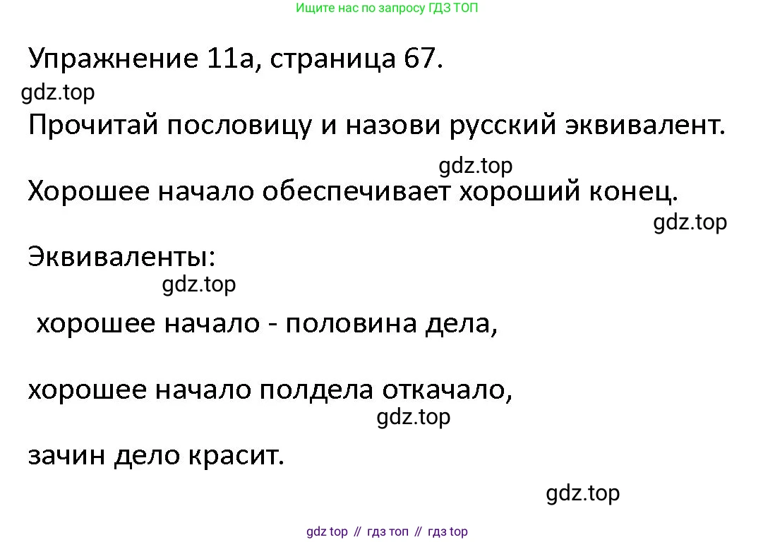 ГДЗ Английский язык (english), 4 класс Учебник (Student's book), авторы: Верещагина Ирина Николаевна (Vereshchagina Irina), Афанасьева Ольга Васильевна (Afanasyeva Olga), издательство Просвещение, Москва, 2023, серого цвета, Часть ( Part) 1, страница 67, номер 11, Решение 1