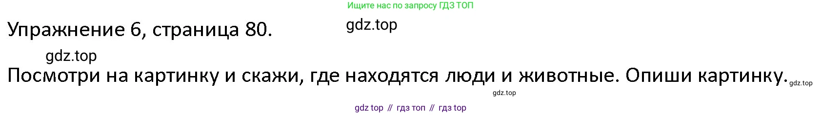 ГДЗ Английский язык (english), 4 класс Учебник (Student's book), авторы: Верещагина Ирина Николаевна (Vereshchagina Irina), Афанасьева Ольга Васильевна (Afanasyeva Olga), издательство Просвещение, Москва, 2023, серого цвета, Часть ( Part) 1, страница 80, номер 6, Решение 1