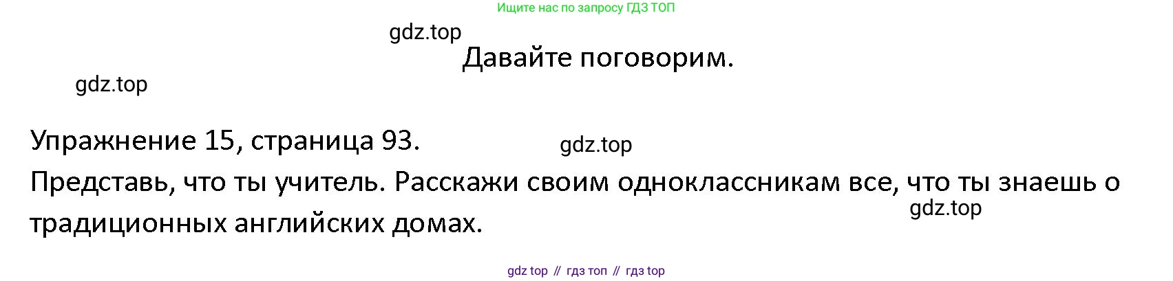 ГДЗ Английский язык (english), 4 класс Учебник (Student's book), авторы: Верещагина Ирина Николаевна (Vereshchagina Irina), Афанасьева Ольга Васильевна (Afanasyeva Olga), издательство Просвещение, Москва, 2023, серого цвета, Часть ( Part) 1, страница 93, номер 15, Решение 1