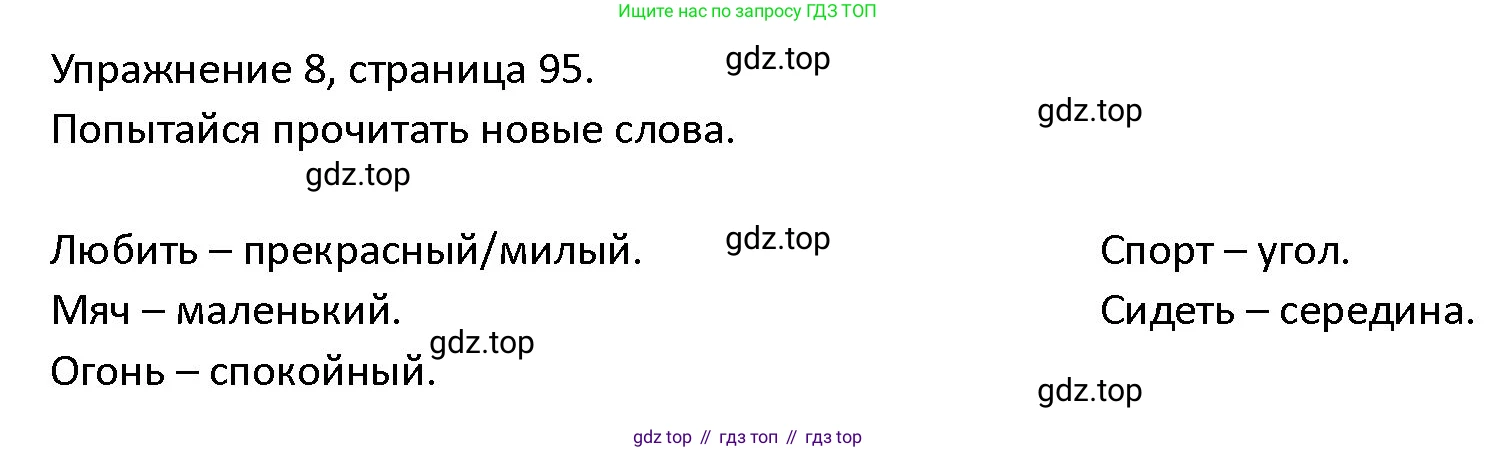 ГДЗ Английский язык (english), 4 класс Учебник (Student's book), авторы: Верещагина Ирина Николаевна (Vereshchagina Irina), Афанасьева Ольга Васильевна (Afanasyeva Olga), издательство Просвещение, Москва, 2023, серого цвета, Часть ( Part) 1, страница 95, номер 8, Решение 1