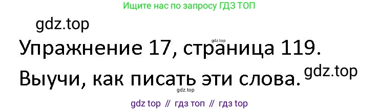ГДЗ Английский язык (english), 4 класс Учебник (Student's book), авторы: Верещагина Ирина Николаевна (Vereshchagina Irina), Афанасьева Ольга Васильевна (Afanasyeva Olga), издательство Просвещение, Москва, 2023, серого цвета, Часть ( Part) 1, страница 119, номер 17, Решение 1