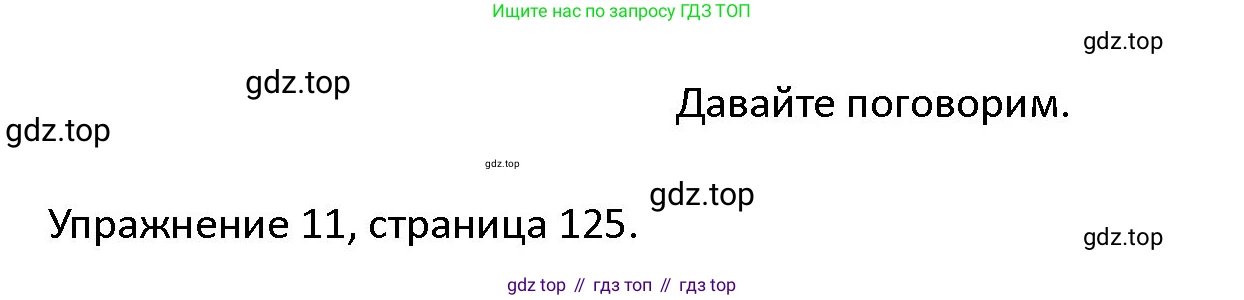 ГДЗ Английский язык (english), 4 класс Учебник (Student's book), авторы: Верещагина Ирина Николаевна (Vereshchagina Irina), Афанасьева Ольга Васильевна (Afanasyeva Olga), издательство Просвещение, Москва, 2023, серого цвета, Часть ( Part) 1, страница 125, номер 11, Решение 1