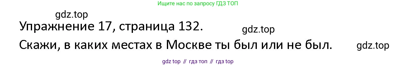 ГДЗ Английский язык (english), 4 класс Учебник (Student's book), авторы: Верещагина Ирина Николаевна (Vereshchagina Irina), Афанасьева Ольга Васильевна (Afanasyeva Olga), издательство Просвещение, Москва, 2023, серого цвета, Часть ( Part) 1, страница 132, номер 17, Решение 1