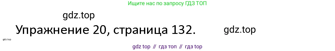 ГДЗ Английский язык (english), 4 класс Учебник (Student's book), авторы: Верещагина Ирина Николаевна (Vereshchagina Irina), Афанасьева Ольга Васильевна (Afanasyeva Olga), издательство Просвещение, Москва, 2023, серого цвета, Часть ( Part) 1, страница 132, номер 20, Решение 1