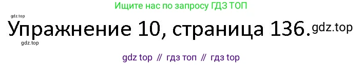 ГДЗ Английский язык (english), 4 класс Учебник (Student's book), авторы: Верещагина Ирина Николаевна (Vereshchagina Irina), Афанасьева Ольга Васильевна (Afanasyeva Olga), издательство Просвещение, Москва, 2023, серого цвета, Часть ( Part) 1, страница 136, номер 10, Решение 1