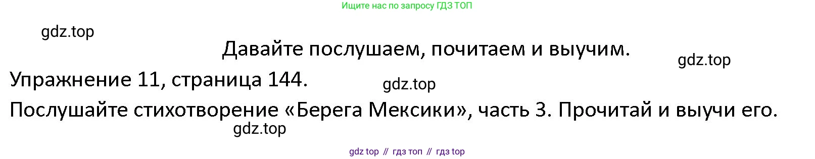 ГДЗ Английский язык (english), 4 класс Учебник (Student's book), авторы: Верещагина Ирина Николаевна (Vereshchagina Irina), Афанасьева Ольга Васильевна (Afanasyeva Olga), издательство Просвещение, Москва, 2023, серого цвета, Часть ( Part) 1, страница 144, номер 11, Решение 1
