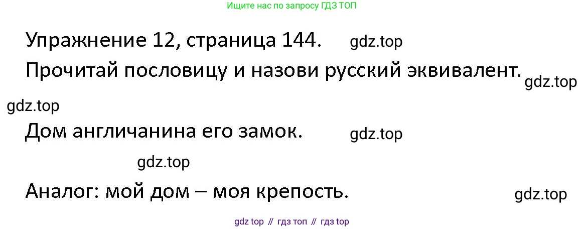ГДЗ Английский язык (english), 4 класс Учебник (Student's book), авторы: Верещагина Ирина Николаевна (Vereshchagina Irina), Афанасьева Ольга Васильевна (Afanasyeva Olga), издательство Просвещение, Москва, 2023, серого цвета, Часть ( Part) 1, страница 144, номер 12, Решение 1