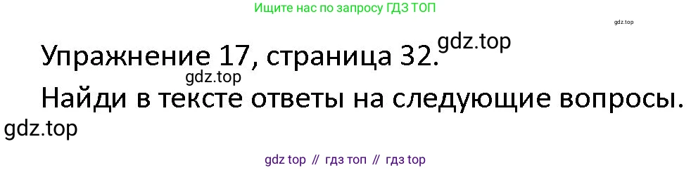 ГДЗ Английский язык (english), 4 класс Учебник (Student's book), авторы: Верещагина Ирина Николаевна (Vereshchagina Irina), Афанасьева Ольга Васильевна (Afanasyeva Olga), издательство Просвещение, Москва, 2023, серого цвета, Часть ( Part) 2, страница 32, номер 17, Решение 1