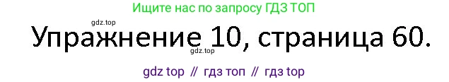 ГДЗ Английский язык (english), 4 класс Учебник (Student's book), авторы: Верещагина Ирина Николаевна (Vereshchagina Irina), Афанасьева Ольга Васильевна (Afanasyeva Olga), издательство Просвещение, Москва, 2023, серого цвета, Часть ( Part) 2, страница 60, номер 10, Решение 1