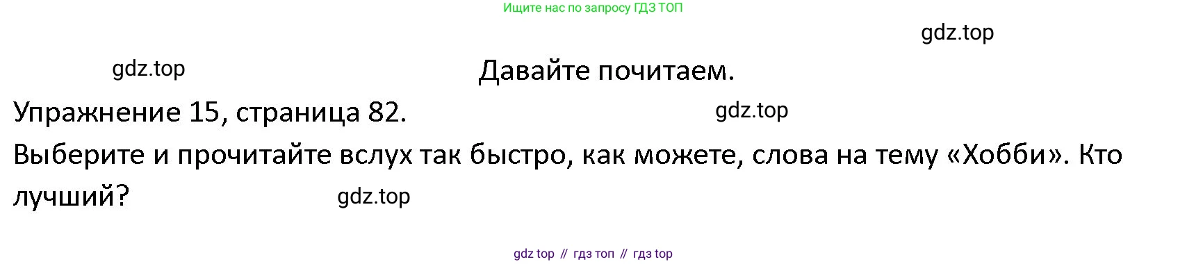 ГДЗ Английский язык (english), 4 класс Учебник (Student's book), авторы: Верещагина Ирина Николаевна (Vereshchagina Irina), Афанасьева Ольга Васильевна (Afanasyeva Olga), издательство Просвещение, Москва, 2023, серого цвета, Часть ( Part) 2, страница 82, номер 15, Решение 1