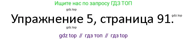 ГДЗ Английский язык (english), 4 класс Учебник (Student's book), авторы: Верещагина Ирина Николаевна (Vereshchagina Irina), Афанасьева Ольга Васильевна (Afanasyeva Olga), издательство Просвещение, Москва, 2023, серого цвета, Часть ( Part) 2, страница 91, номер 5, Решение 1