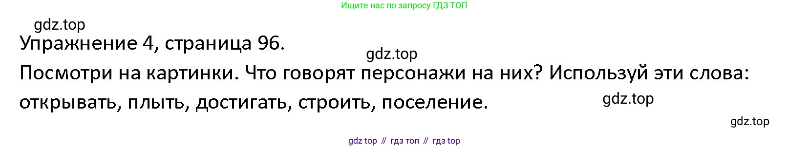 ГДЗ Английский язык (english), 4 класс Учебник (Student's book), авторы: Верещагина Ирина Николаевна (Vereshchagina Irina), Афанасьева Ольга Васильевна (Afanasyeva Olga), издательство Просвещение, Москва, 2023, серого цвета, Часть ( Part) 2, страница 96, номер 4, Решение 1