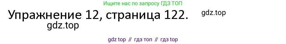 ГДЗ Английский язык (english), 4 класс Учебник (Student's book), авторы: Верещагина Ирина Николаевна (Vereshchagina Irina), Афанасьева Ольга Васильевна (Afanasyeva Olga), издательство Просвещение, Москва, 2023, серого цвета, Часть ( Part) 2, страница 122, номер 12, Решение 1