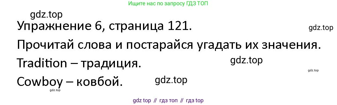 ГДЗ Английский язык (english), 4 класс Учебник (Student's book), авторы: Верещагина Ирина Николаевна (Vereshchagina Irina), Афанасьева Ольга Васильевна (Afanasyeva Olga), издательство Просвещение, Москва, 2023, серого цвета, Часть ( Part) 2, страница 121, номер 6, Решение 1