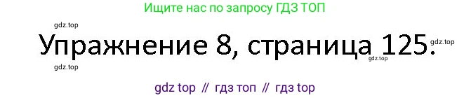 ГДЗ Английский язык (english), 4 класс Учебник (Student's book), авторы: Верещагина Ирина Николаевна (Vereshchagina Irina), Афанасьева Ольга Васильевна (Afanasyeva Olga), издательство Просвещение, Москва, 2023, серого цвета, Часть ( Part) 2, страница 125, номер 8, Решение 1
