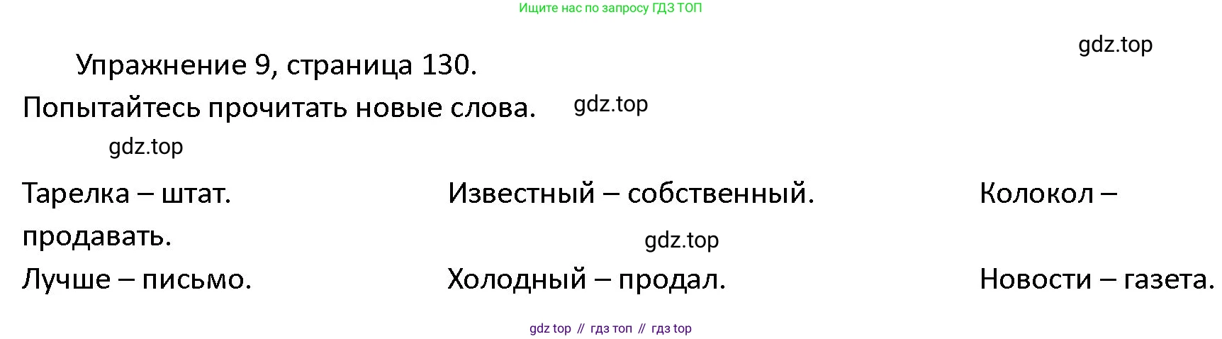 ГДЗ Английский язык (english), 4 класс Учебник (Student's book), авторы: Верещагина Ирина Николаевна (Vereshchagina Irina), Афанасьева Ольга Васильевна (Afanasyeva Olga), издательство Просвещение, Москва, 2023, серого цвета, Часть ( Part) 2, страница 130, номер 9, Решение 1