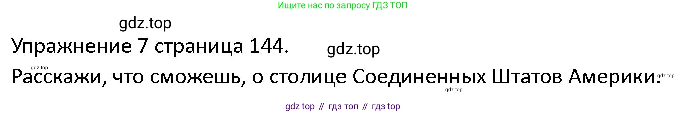 ГДЗ Английский язык (english), 4 класс Учебник (Student's book), авторы: Верещагина Ирина Николаевна (Vereshchagina Irina), Афанасьева Ольга Васильевна (Afanasyeva Olga), издательство Просвещение, Москва, 2023, серого цвета, Часть ( Part) 2, страница 144, номер 7, Решение 1