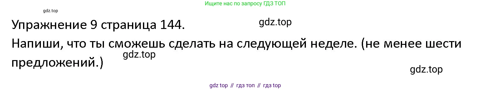 ГДЗ Английский язык (english), 4 класс Учебник (Student's book), авторы: Верещагина Ирина Николаевна (Vereshchagina Irina), Афанасьева Ольга Васильевна (Afanasyeva Olga), издательство Просвещение, Москва, 2023, серого цвета, Часть ( Part) 2, страница 144, номер 9, Решение 1