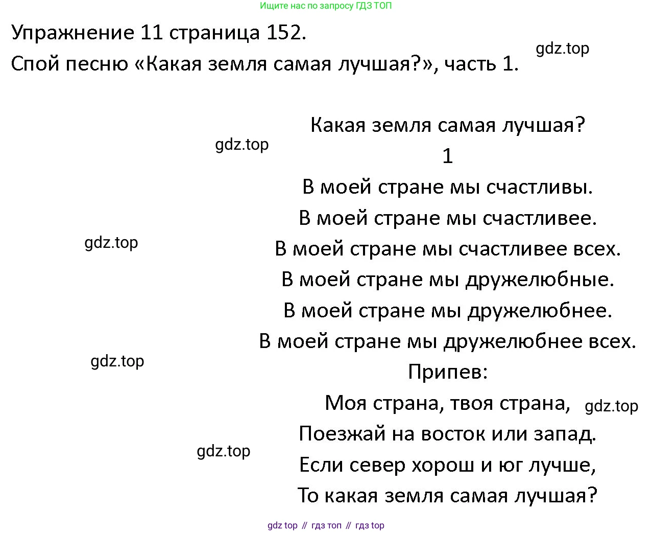 ГДЗ Английский язык (english), 4 класс Учебник (Student's book), авторы: Верещагина Ирина Николаевна (Vereshchagina Irina), Афанасьева Ольга Васильевна (Afanasyeva Olga), издательство Просвещение, Москва, 2023, серого цвета, Часть ( Part) 2, страница 152, номер 11, Решение 1