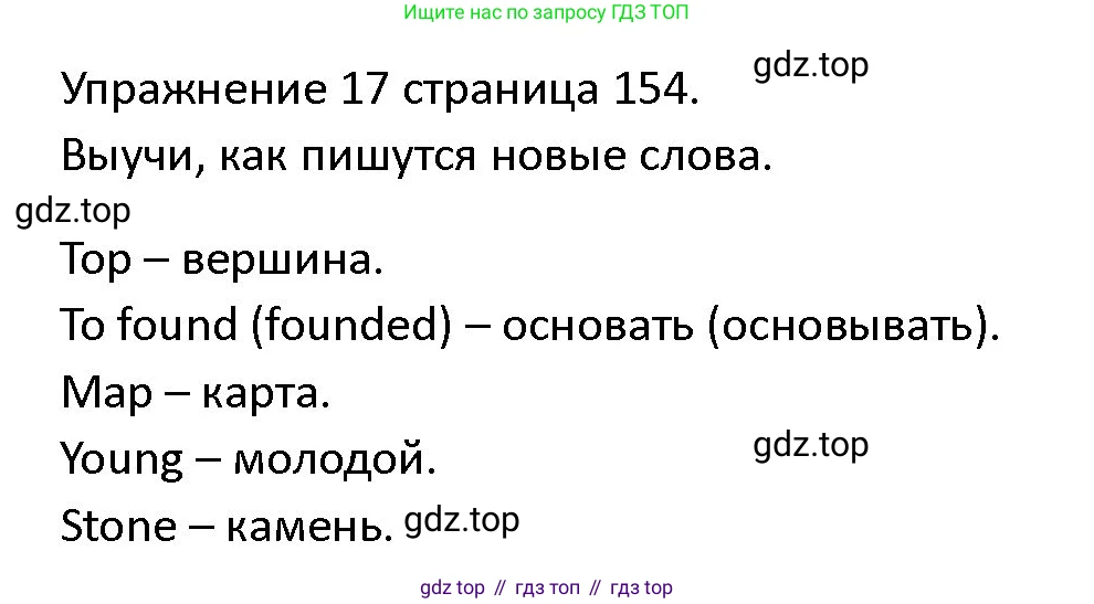ГДЗ Английский язык (english), 4 класс Учебник (Student's book), авторы: Верещагина Ирина Николаевна (Vereshchagina Irina), Афанасьева Ольга Васильевна (Afanasyeva Olga), издательство Просвещение, Москва, 2023, серого цвета, Часть ( Part) 2, страница 154, номер 17, Решение 1