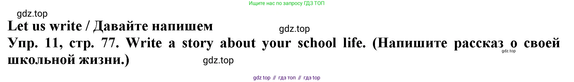 ГДЗ Английский язык (english), 4 класс Учебник (Student's book), авторы: Верещагина Ирина Николаевна (Vereshchagina Irina), Афанасьева Ольга Васильевна (Afanasyeva Olga), издательство Просвещение, Москва, 2023, серого цвета, Часть ( Part) 1, страница 77, номер 11, Решение 2