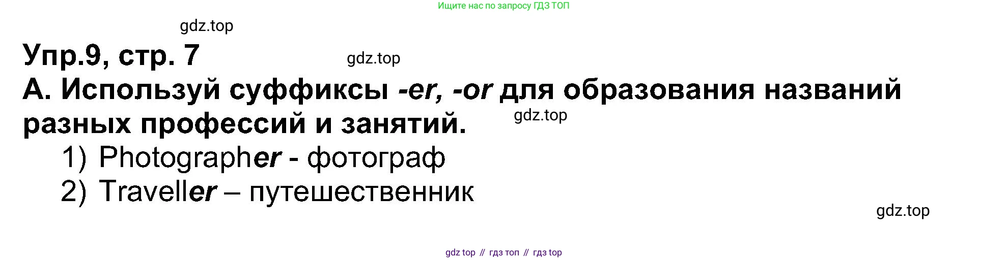 Английский язык (english), 5 класс рабочая тетрадь (activity book), авторы: Афанасьева Ольга Васильевна (Afanasyeva Olga), Михеева Ирина Владимировна (Mikheeva Irina), Баранова Ксения Михайловна (Baranova Ksenia), издательство Просвещение, Москва, 2023, зелёного цвета, Part 1, страница 7, номер 9, Решение