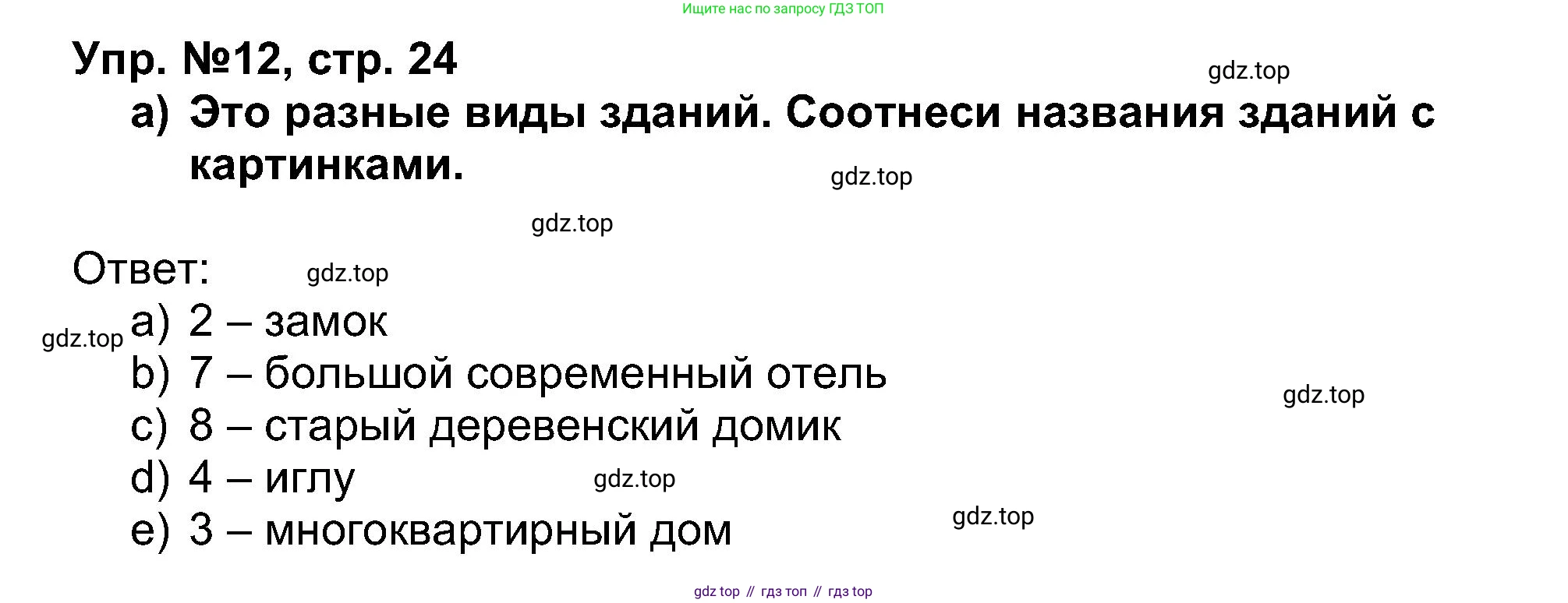 Английский язык (english), 5 класс Учебник (Student's book), авторы: Афанасьева Ольга Васильевна (Afanasyeva Olga), Михеева Ирина Владимировна (Mikheeva Irina), Баранова Ксения Михайловна (Baranova Ksenia), издательство Просвещение, Москва, 2023, зелёного цвета, Часть ( Part) 1, страница 24, номер 12, Решение