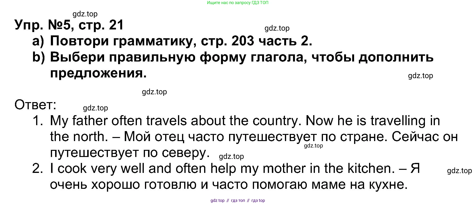 Английский язык (english), 5 класс Учебник (Student's book), авторы: Афанасьева Ольга Васильевна (Afanasyeva Olga), Михеева Ирина Владимировна (Mikheeva Irina), Баранова Ксения Михайловна (Baranova Ksenia), издательство Просвещение, Москва, 2023, зелёного цвета, Часть ( Part) 1, страница 21, номер 5, Решение