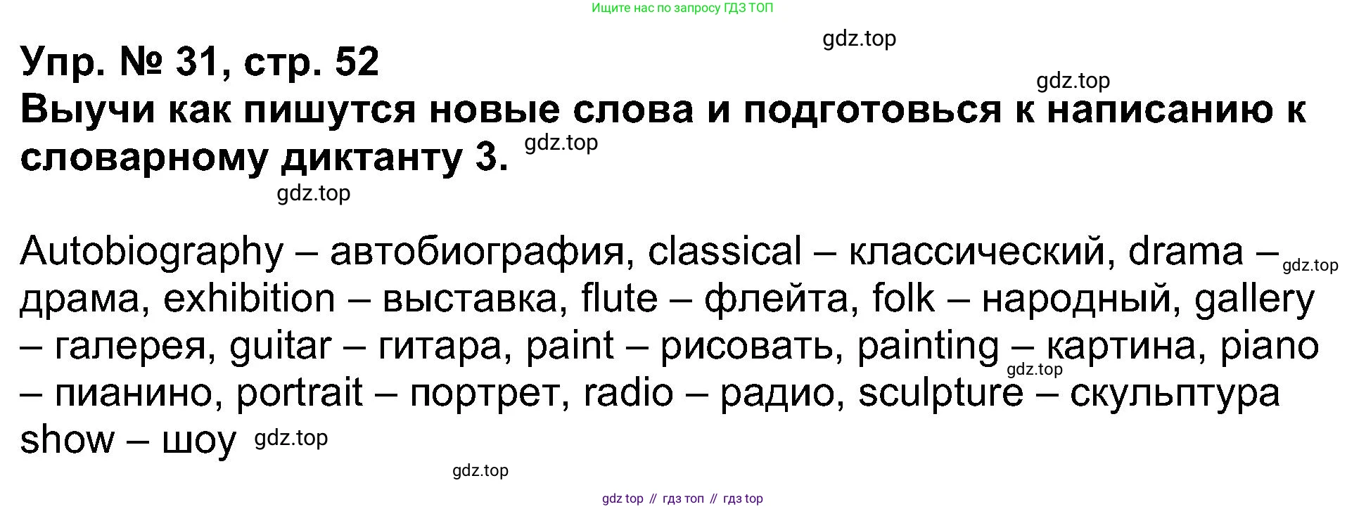 Английский язык (english), 5 класс Учебник (Student's book), авторы: Афанасьева Ольга Васильевна (Afanasyeva Olga), Михеева Ирина Владимировна (Mikheeva Irina), Баранова Ксения Михайловна (Baranova Ksenia), издательство Просвещение, Москва, 2023, зелёного цвета, Часть ( Part) 1, страница 52, номер 31, Решение