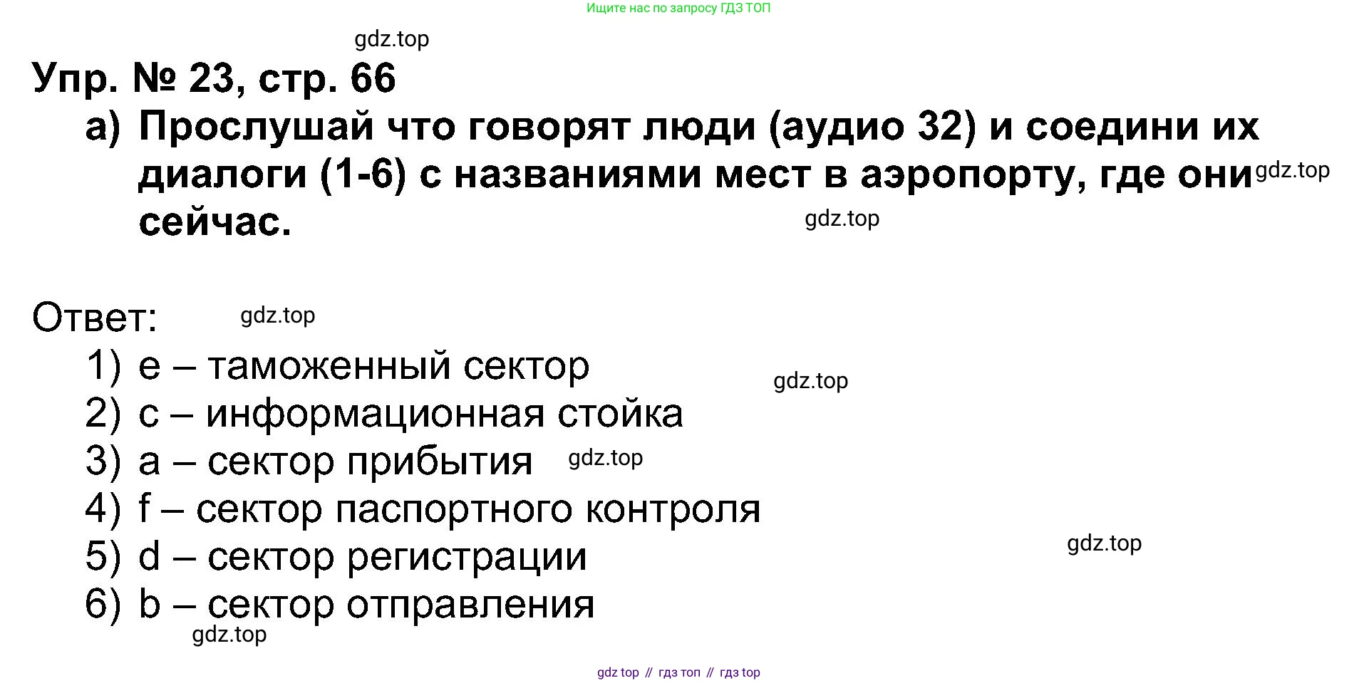 Английский язык (english), 5 класс Учебник (Student's book), авторы: Афанасьева Ольга Васильевна (Afanasyeva Olga), Михеева Ирина Владимировна (Mikheeva Irina), Баранова Ксения Михайловна (Baranova Ksenia), издательство Просвещение, Москва, 2023, зелёного цвета, Часть ( Part) 1, страница 66, номер 23, Решение