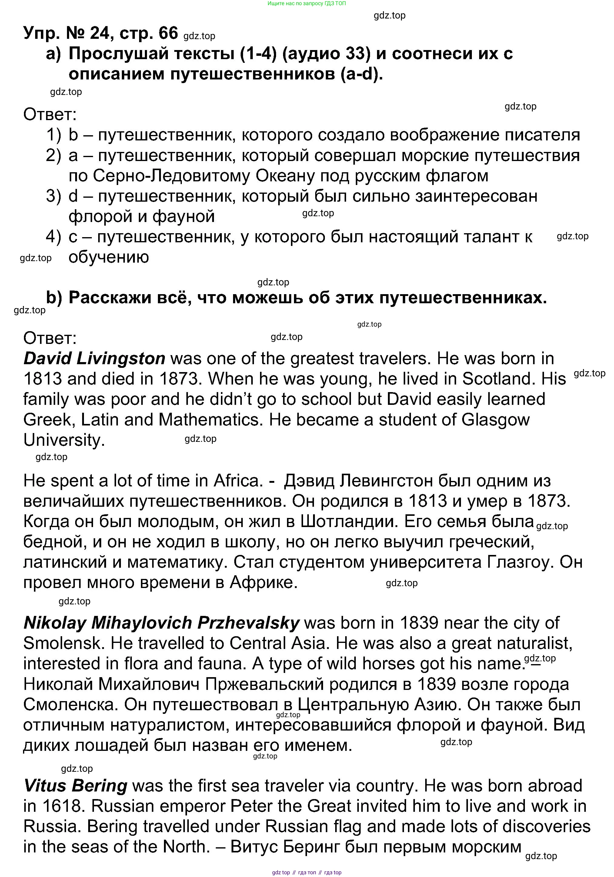 Английский язык (english), 5 класс Учебник (Student's book), авторы: Афанасьева Ольга Васильевна (Afanasyeva Olga), Михеева Ирина Владимировна (Mikheeva Irina), Баранова Ксения Михайловна (Baranova Ksenia), издательство Просвещение, Москва, 2023, зелёного цвета, Часть ( Part) 1, страница 66, номер 24, Решение